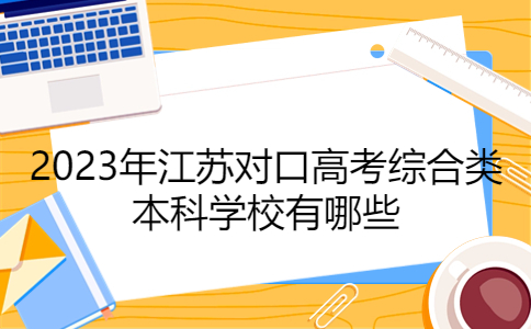 江苏对口高考综合类本科学校