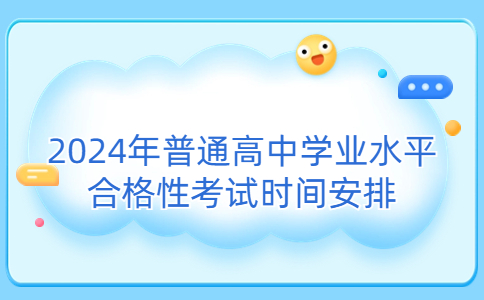 江苏单招考试：2024年普通高中学业水平合格性考试时间安排