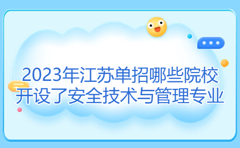江苏单招院校开设了安全技术与管理专业