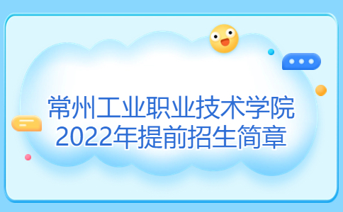 常州工业职业技术学院2022年提前招生简章