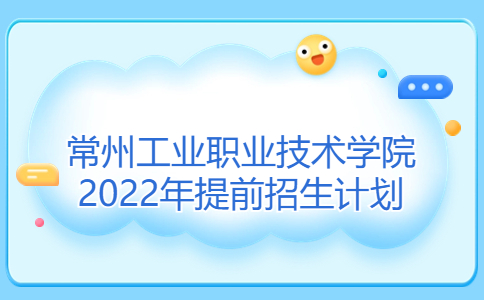 常州工业职业技术学院2022年提前招生计划