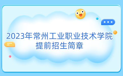 2023年常州工业职业技术学院提前招生简章
