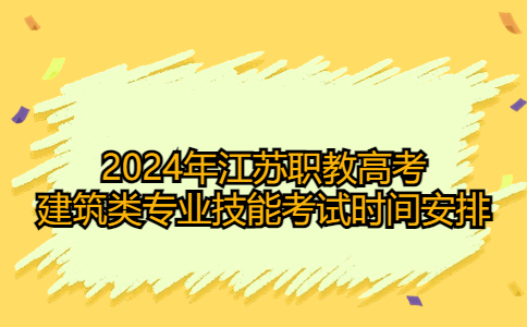 2024年江苏职教高考建筑类专业技能考试时间安排一览