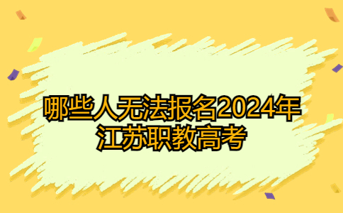 哪些人无法报名2024年江苏职教高考