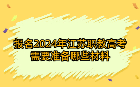 2024年江苏职教高考报名