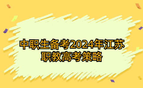 中职生备考2024年江苏职教高考策略