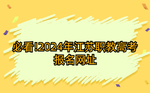 2024年江苏职教高考报名网址