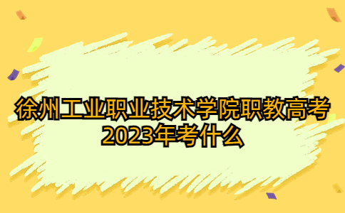 2023年徐州工业职业技术学院职教高考