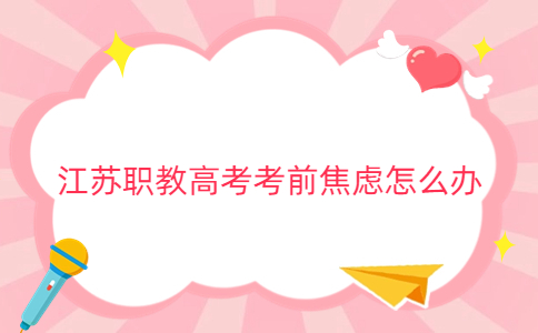 江苏职教高考