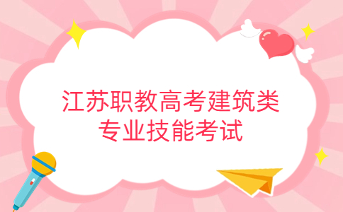 2024年江苏职教高考建筑类专业技能考试考什么