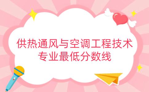 2022年江苏建筑职业技术学院职教高考供热通风与空调工程技术专业最低分数线揭晓