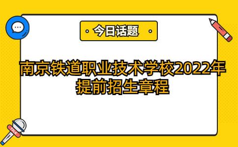 南京铁道职业技术学校2022年提前招生章程