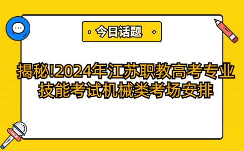 2024年江苏职教高考专业技能考试机械类