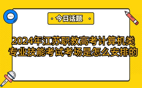2024年江苏职教高考计算机类专业技能考试