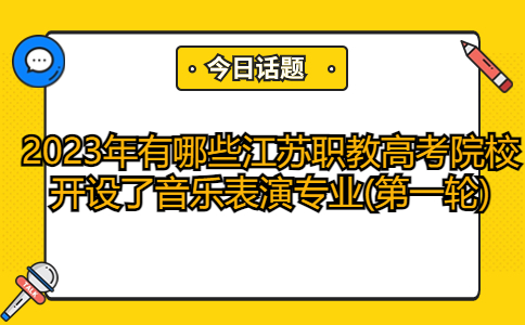 开设了音乐表演专业江苏职教高考院校