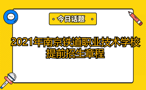 2021年南京铁道职业技术学校提前招生章程