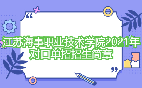 江苏海事职业技术学院2021年对口单招招生简章
