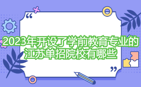 2023年开设了学前教育专业的江苏单招院校有哪些