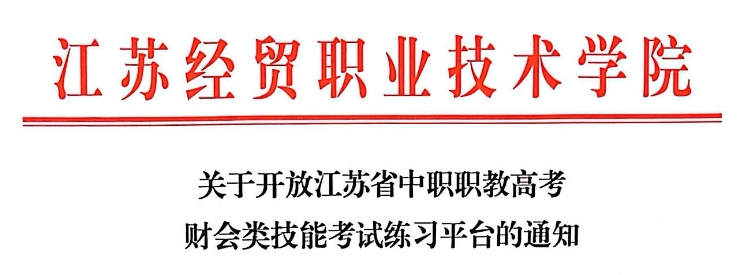 江苏省中职职教高考财会类技能考试练习平台