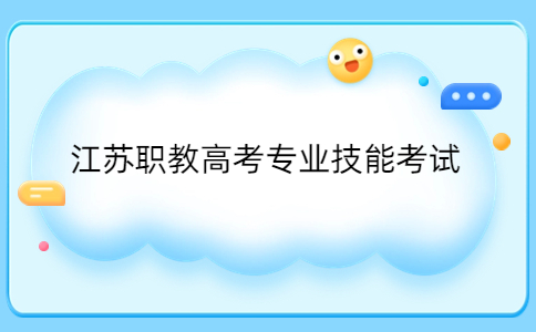 关于开放江苏省中职职教高考财会类技能考试练习平台的通知