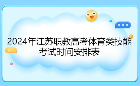 2024年江苏职教高考体育类技能考试时间安排表