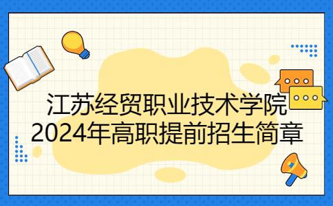 江苏经贸职业技术学院2024年高职提前招生简章