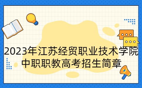 2023年江苏经贸职业技术学院中职职教高考招生简章