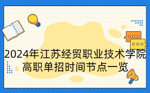 2024年江苏经贸职业技术学院高职单招时间节点一览