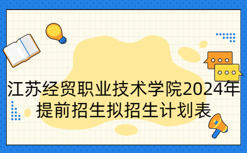 江苏经贸职业技术学院2024年提前招生拟招生计划表