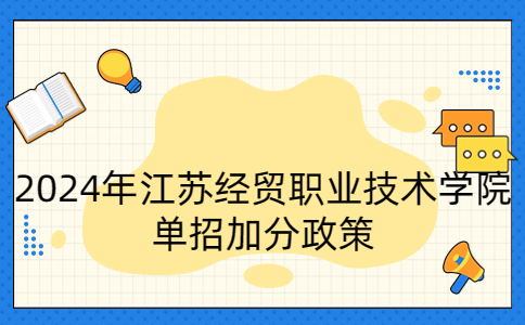 2024年江苏经贸职业技术学院单招加分政策