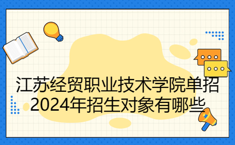 江苏经贸职业技术学院单招2024年招生对象