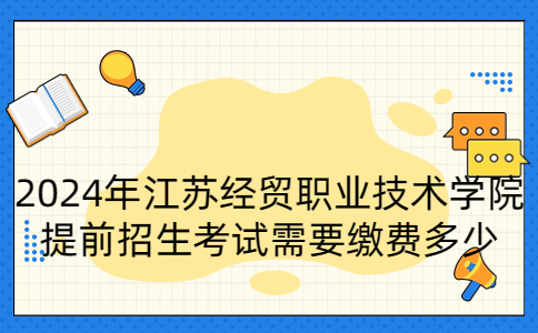 江苏经贸职业技术学院提前招生考试