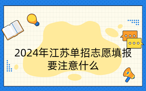 江苏单招志愿填报
