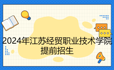 2024年江苏经贸职业技术学院提前招生