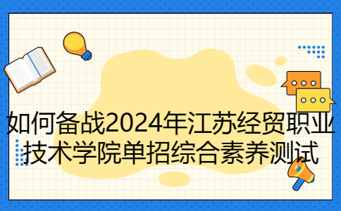 备战2024年江苏经贸职业技术学院单招综合素养测试