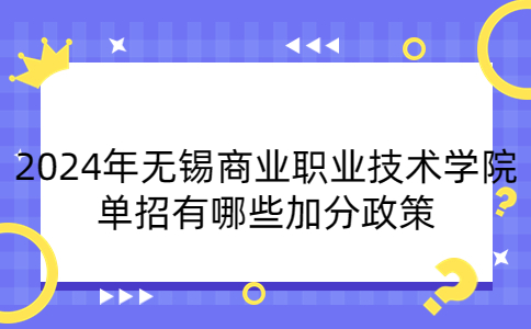 2024年无锡商业职业技术学院单招加分政策