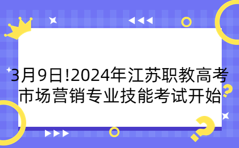 2024年江苏职教高考市场营销专业技能考试