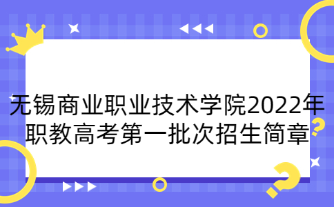 无锡商业职业技术学院2022年职教高考第一批次招生简章