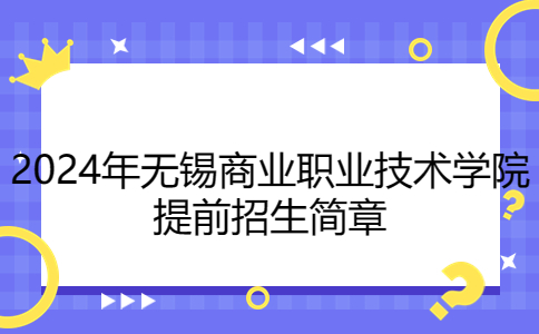 2024年无锡商业职业技术学院提前招生简章