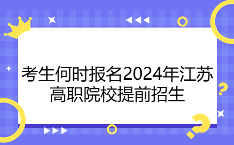 2024年江苏提前招生报名
