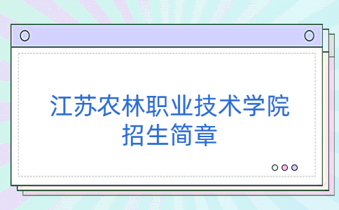 江苏农林职业技术学院提前招生