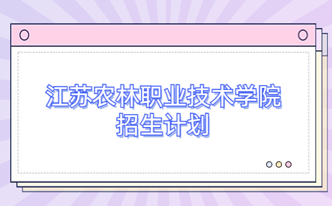 江苏农林职业技术学院提前招生计划