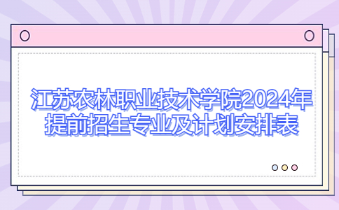 江苏农林职业技术学院2024年提前招生