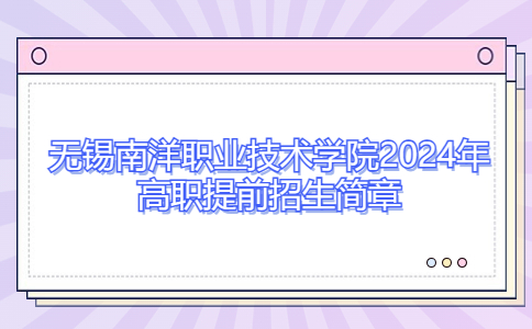无锡南洋职业技术学院2024年高职提前招生简章