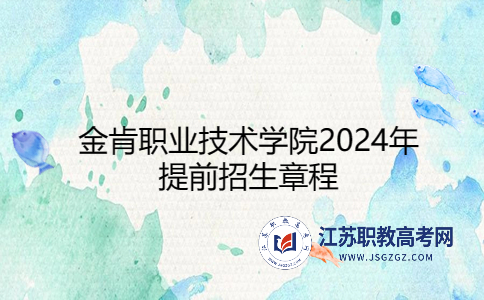 金肯职业技术学院2024年提前招生章程