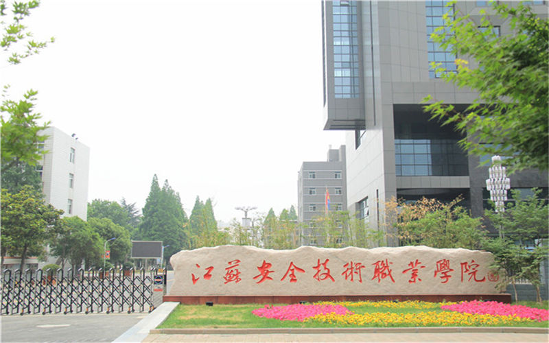 江苏安全技术职业学院职教高考招生计划