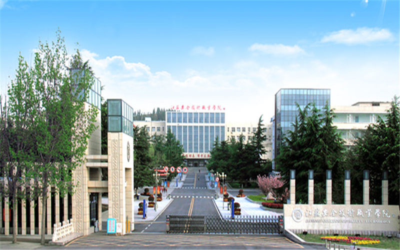 江苏安全技术职业学院职教高考