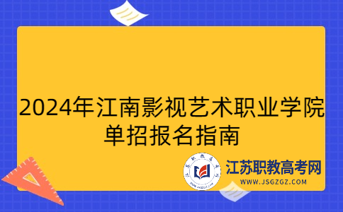 2024年江南影视艺术职业学院单招报名