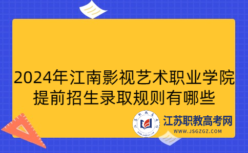 2024年江南影视艺术职业学院提前招生录取规则