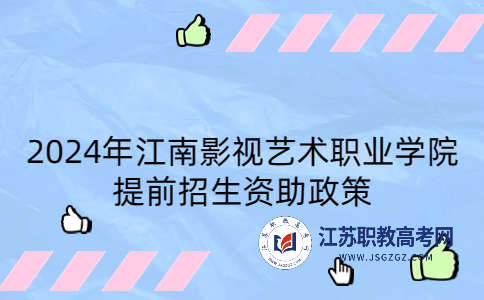 2024年江南影视艺术职业学院提前招生资助政策